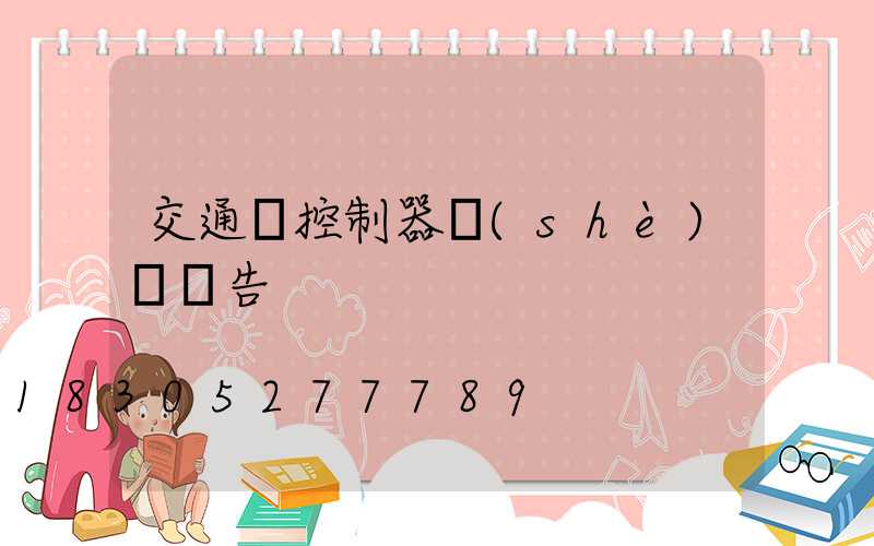 交通燈控制器設(shè)計報告