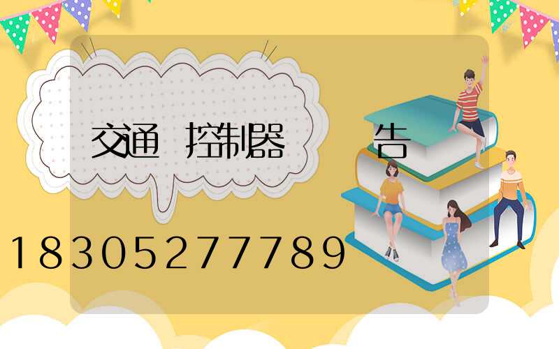 交通燈控制器設計報告