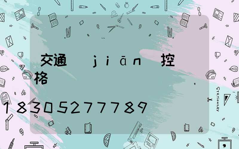 交通監(jiān)控桿價格