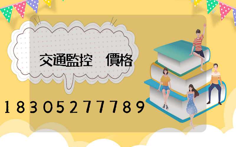 交通監控桿價格