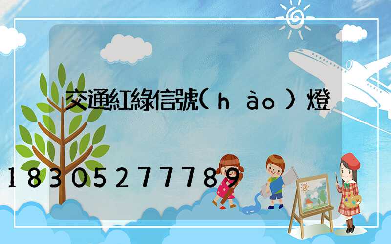 交通紅綠信號(hào)燈