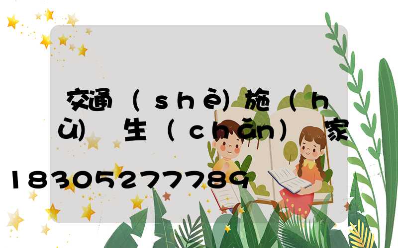交通設(shè)施護(hù)欄生產(chǎn)廠家