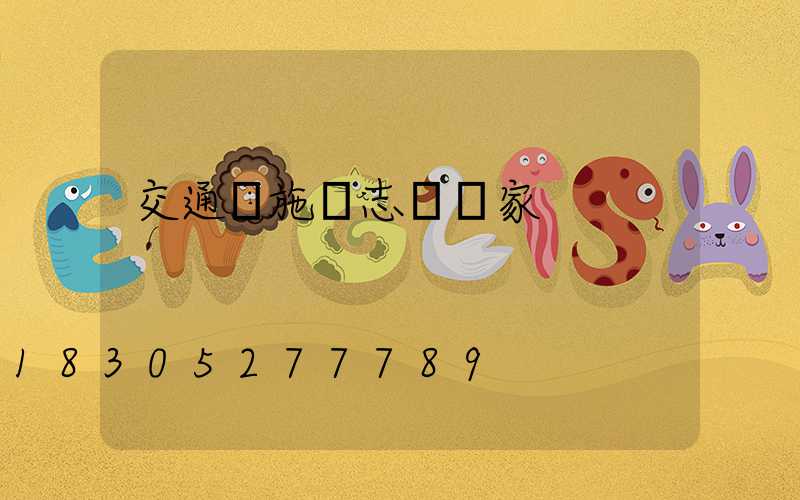 交通設施標志桿廠家