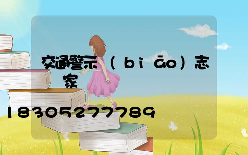 交通警示標(biāo)志桿廠家