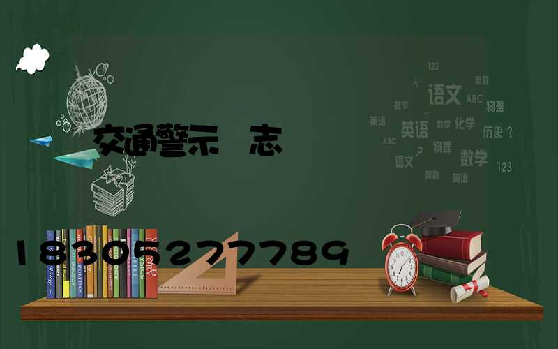 交通警示標志桿