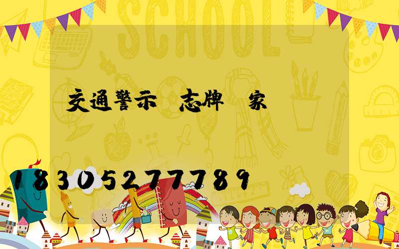 交通警示標志牌廠家