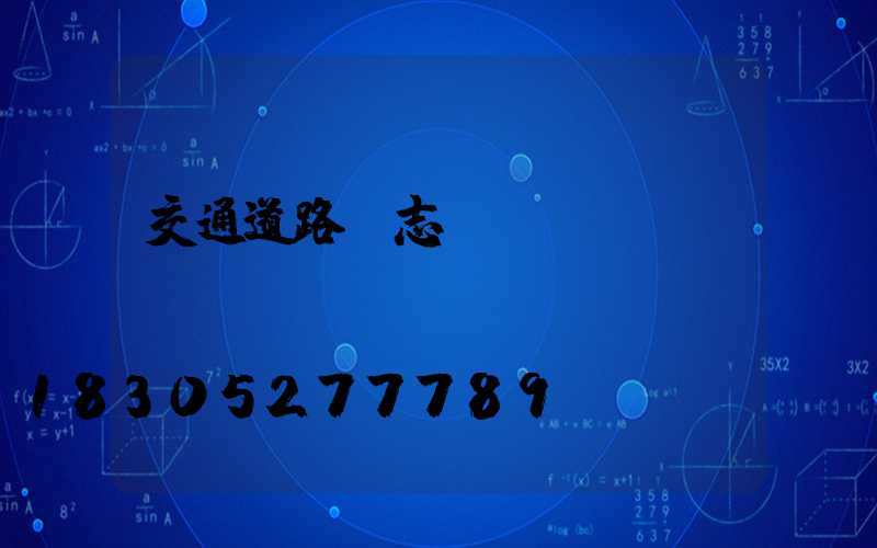 交通道路標志桿