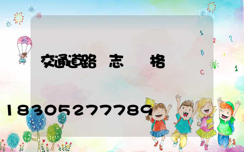交通道路標志桿價格