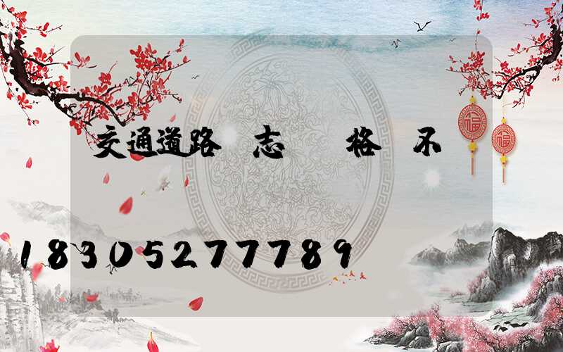 交通道路標志桿價格貴不貴