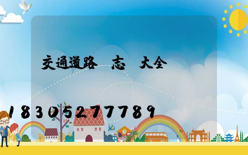 交通道路標志桿大全