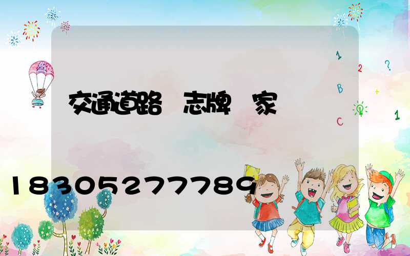 交通道路標志牌廠家電話
