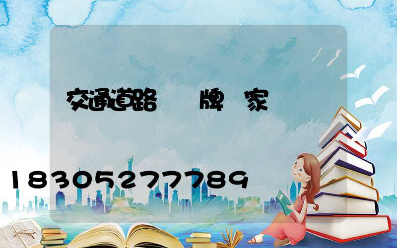 交通道路標識牌廠家