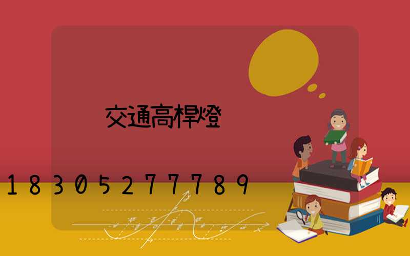 交通高桿燈
