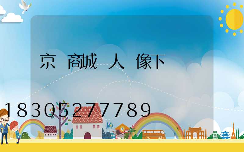 京東商城個人頭像下載