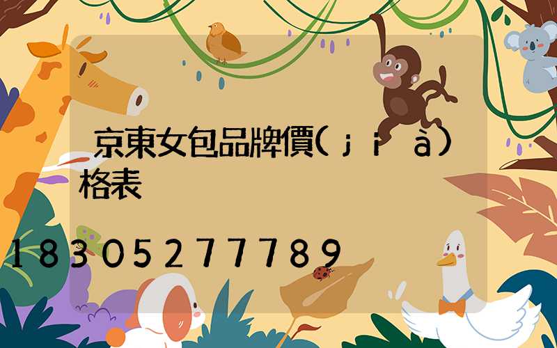京東女包品牌價(jià)格表