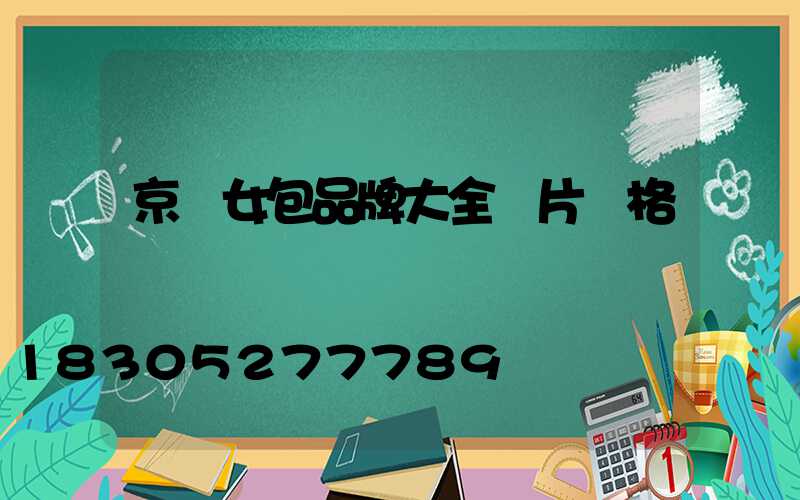 京東女包品牌大全圖片價格