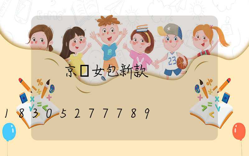 京東女包新款