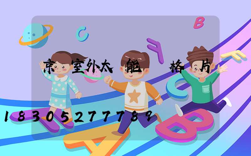 京東室外太陽能燈價格圖片