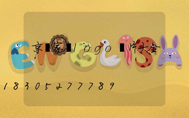 京東家電logo圖片大全