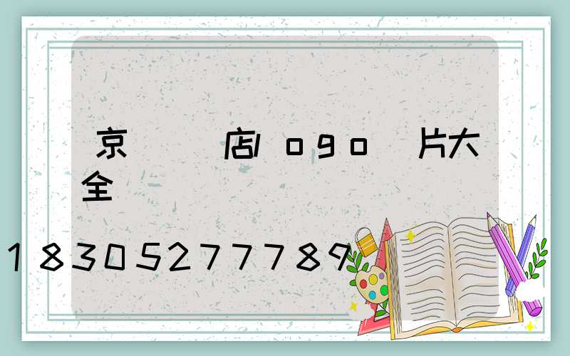 京東專賣店logo圖片大全