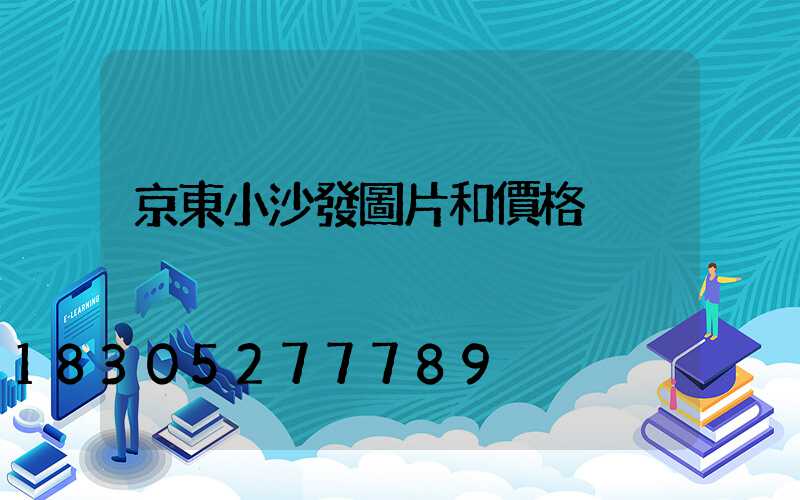京東小沙發圖片和價格