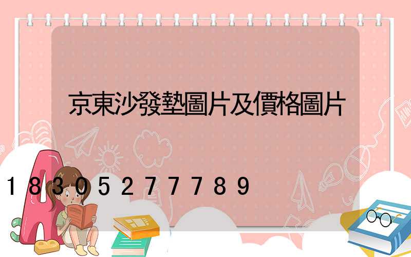 京東沙發墊圖片及價格圖片