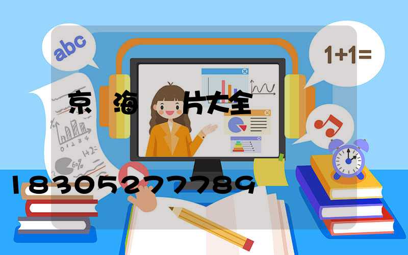 京東海報圖片大全