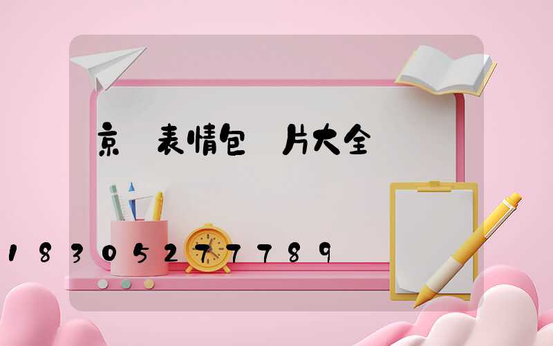 京東表情包圖片大全