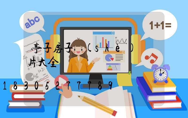 亭子房子設(shè)計圖片大全