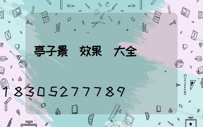 亭子景觀效果圖大全