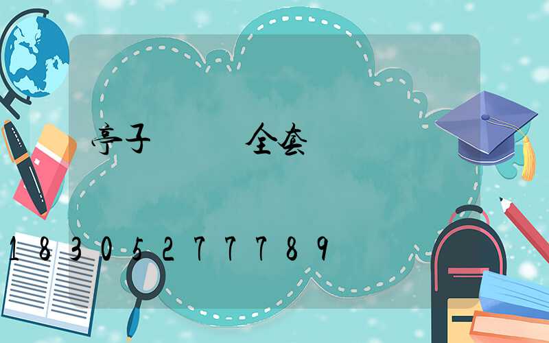 亭子設計圖全套