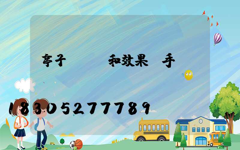 亭子設計圖和效果圖手繪