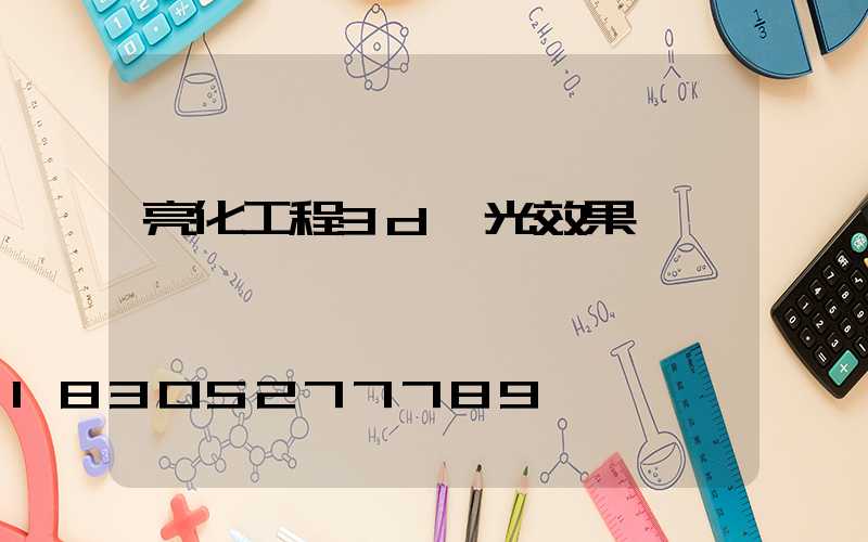 亮化工程3d燈光效果圖