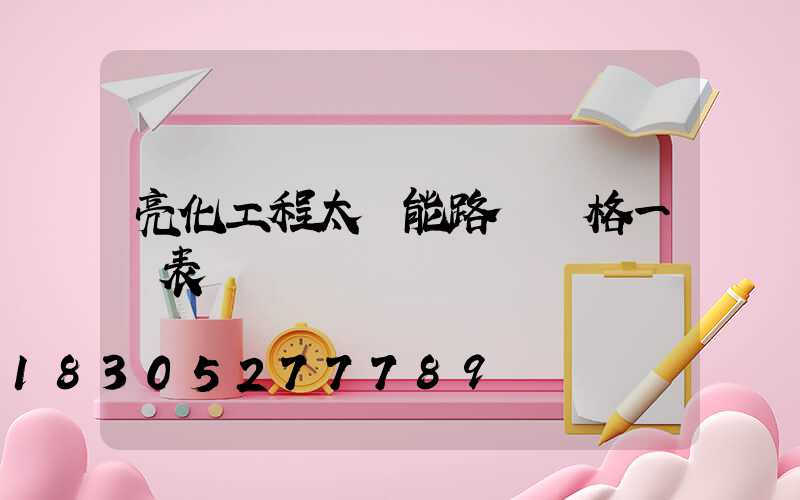 亮化工程太陽能路燈價格一覽表