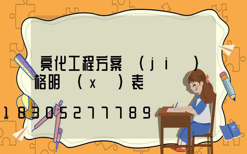 亮化工程方案價(jià)格明細(xì)表