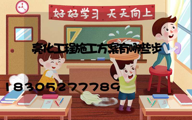 亮化工程施工方案有哪些步驟