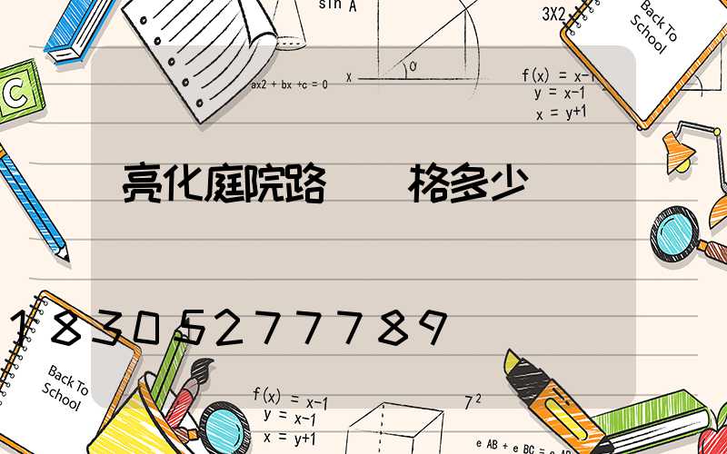 亮化庭院路燈價格多少