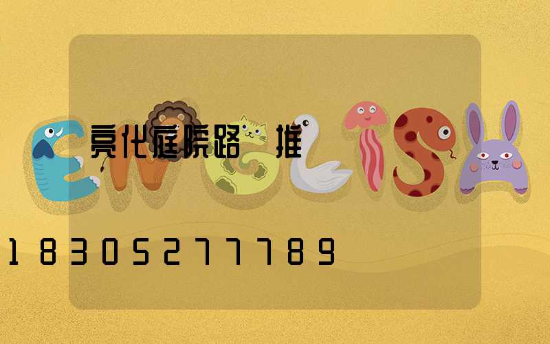 亮化庭院路燈推薦