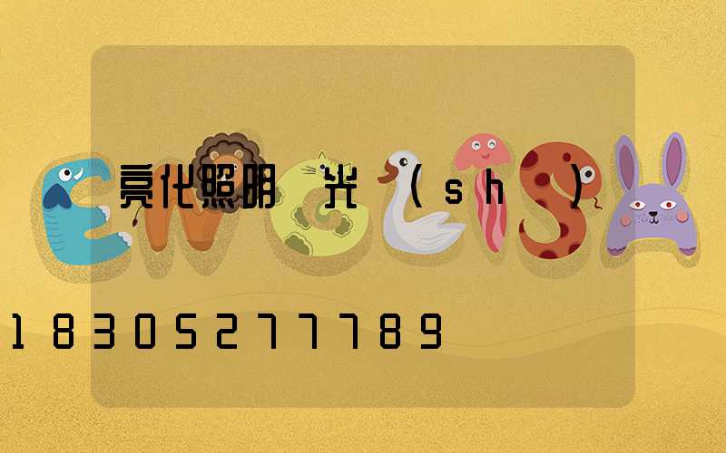 亮化照明燈光設(shè)計