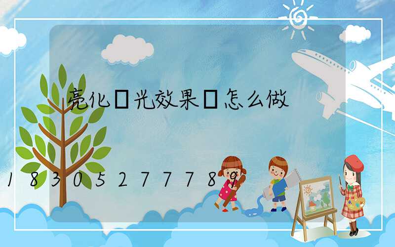 亮化燈光效果圖怎么做