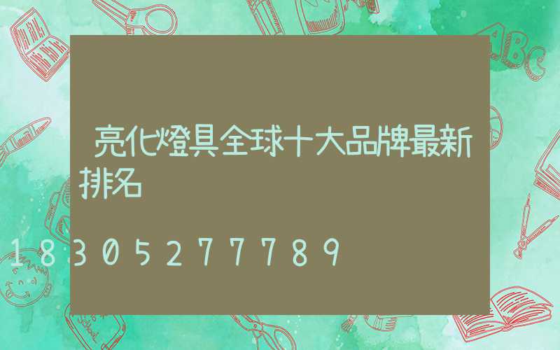 亮化燈具全球十大品牌最新排名