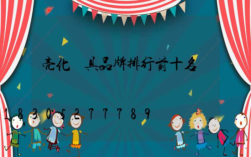 亮化燈具品牌排行前十名