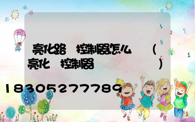 亮化路燈控制器怎么調試(亮化燈控制器開關調試視頻)