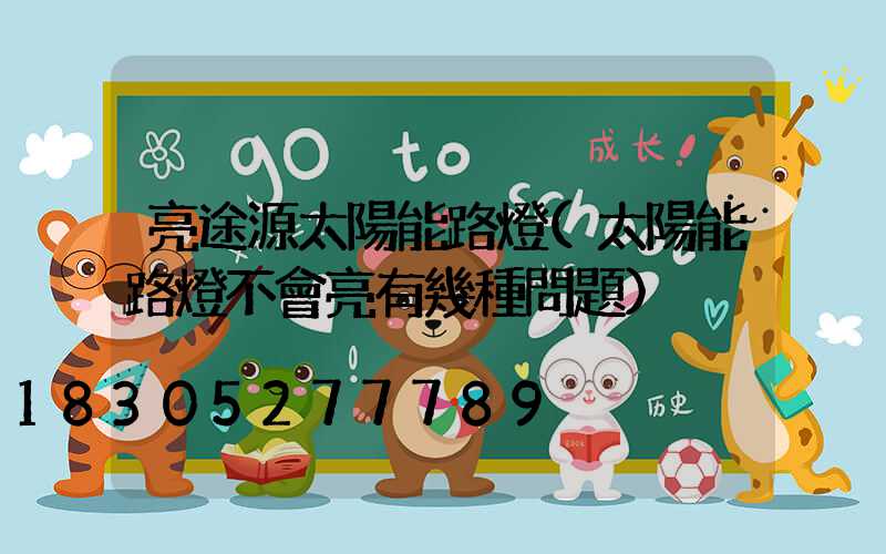 亮途源太陽能路燈(太陽能路燈不會亮有幾種問題)