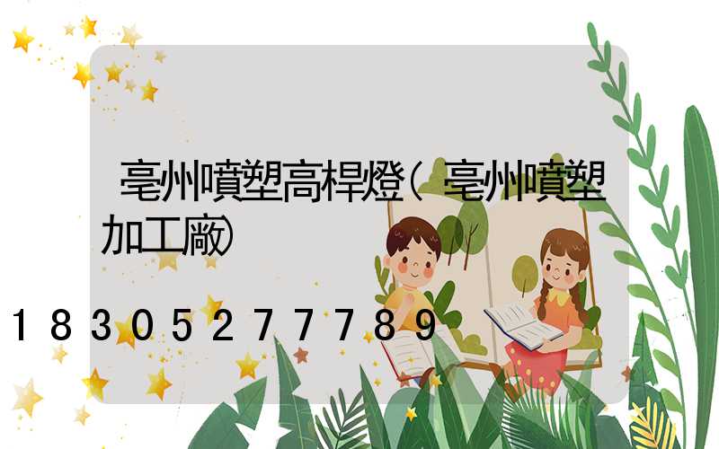 亳州噴塑高桿燈(亳州噴塑加工廠)