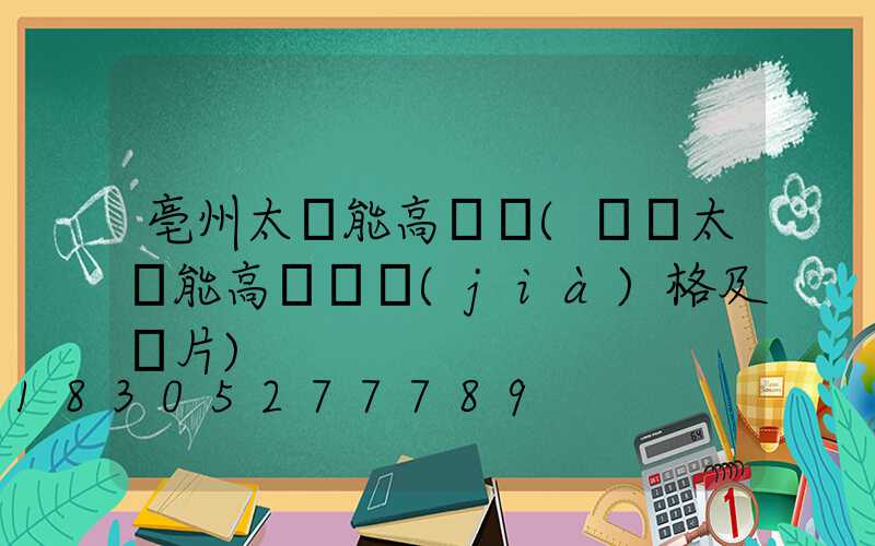 亳州太陽能高桿燈(廣場太陽能高桿燈價(jià)格及圖片)