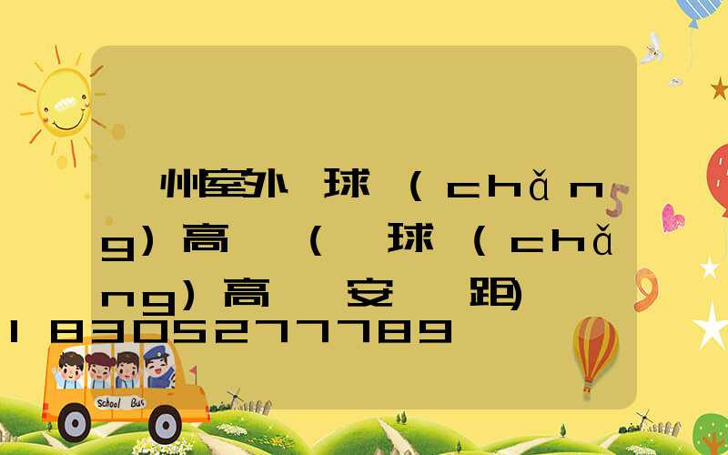 亳州室外籃球場(chǎng)高桿燈(籃球場(chǎng)高桿燈安裝間距)