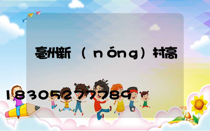 亳州新農(nóng)村高桿燈