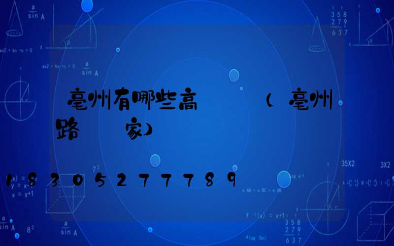 亳州有哪些高桿燈廠(亳州路燈廠家)