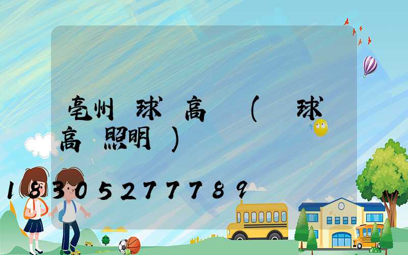亳州籃球場高桿燈(籃球場高桿照明燈)